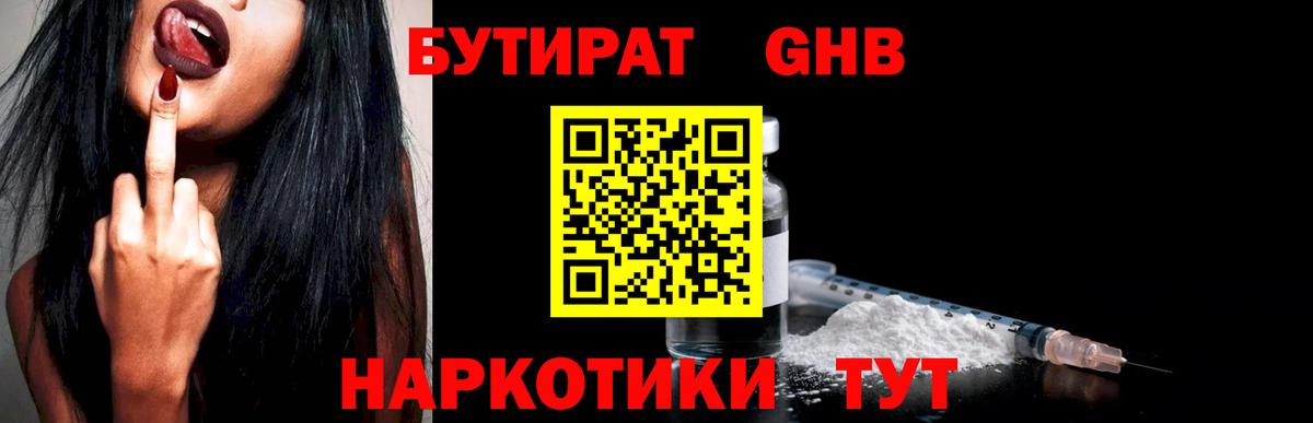 Бутират GHB  Вход с VPN  Лениногорск 